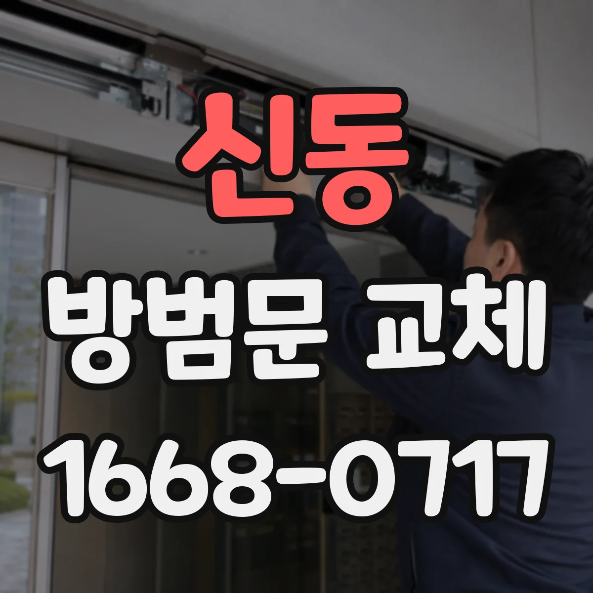 신동 방범문 교체