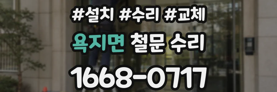 욕지면 철문 수리