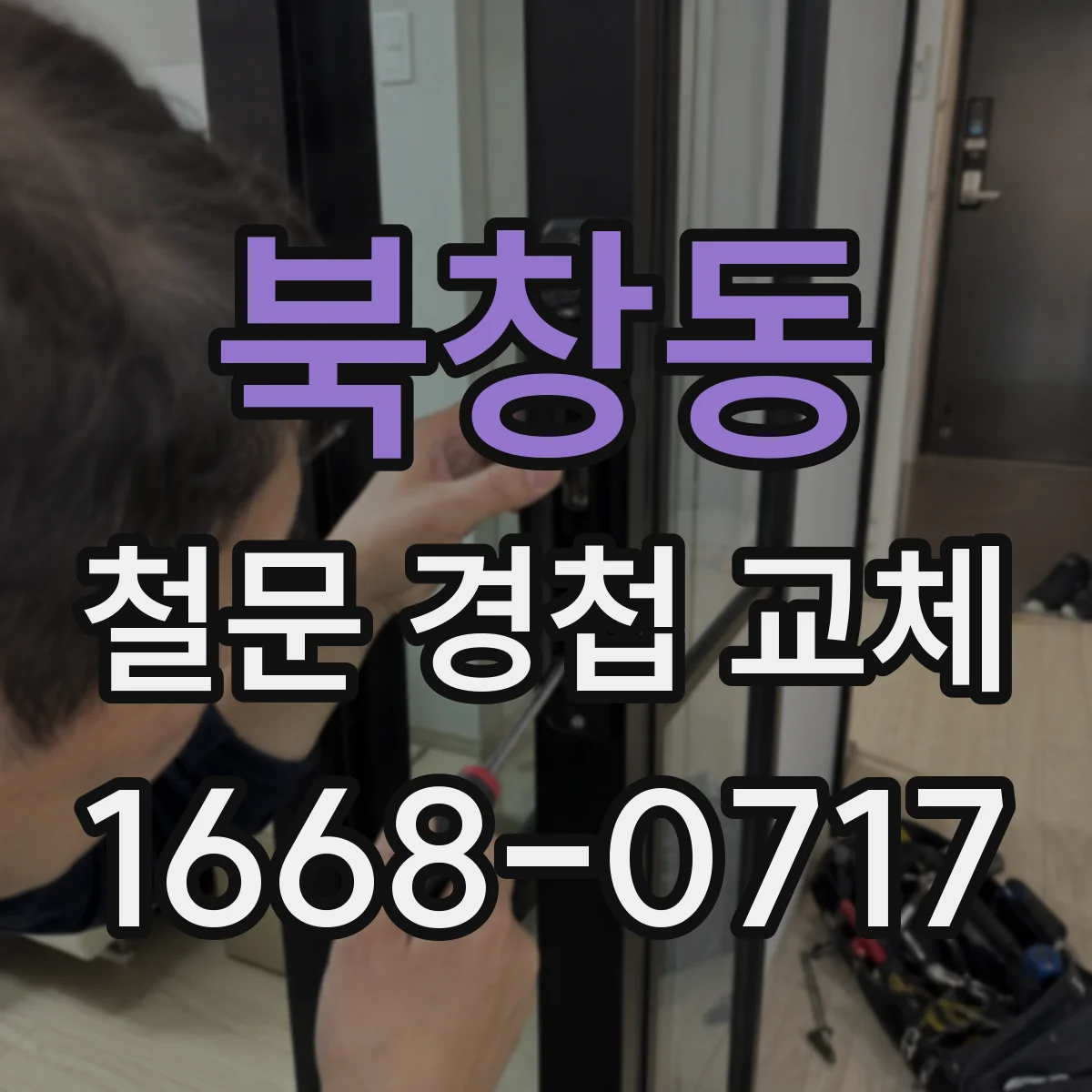 북창동 철문 경첩 교체