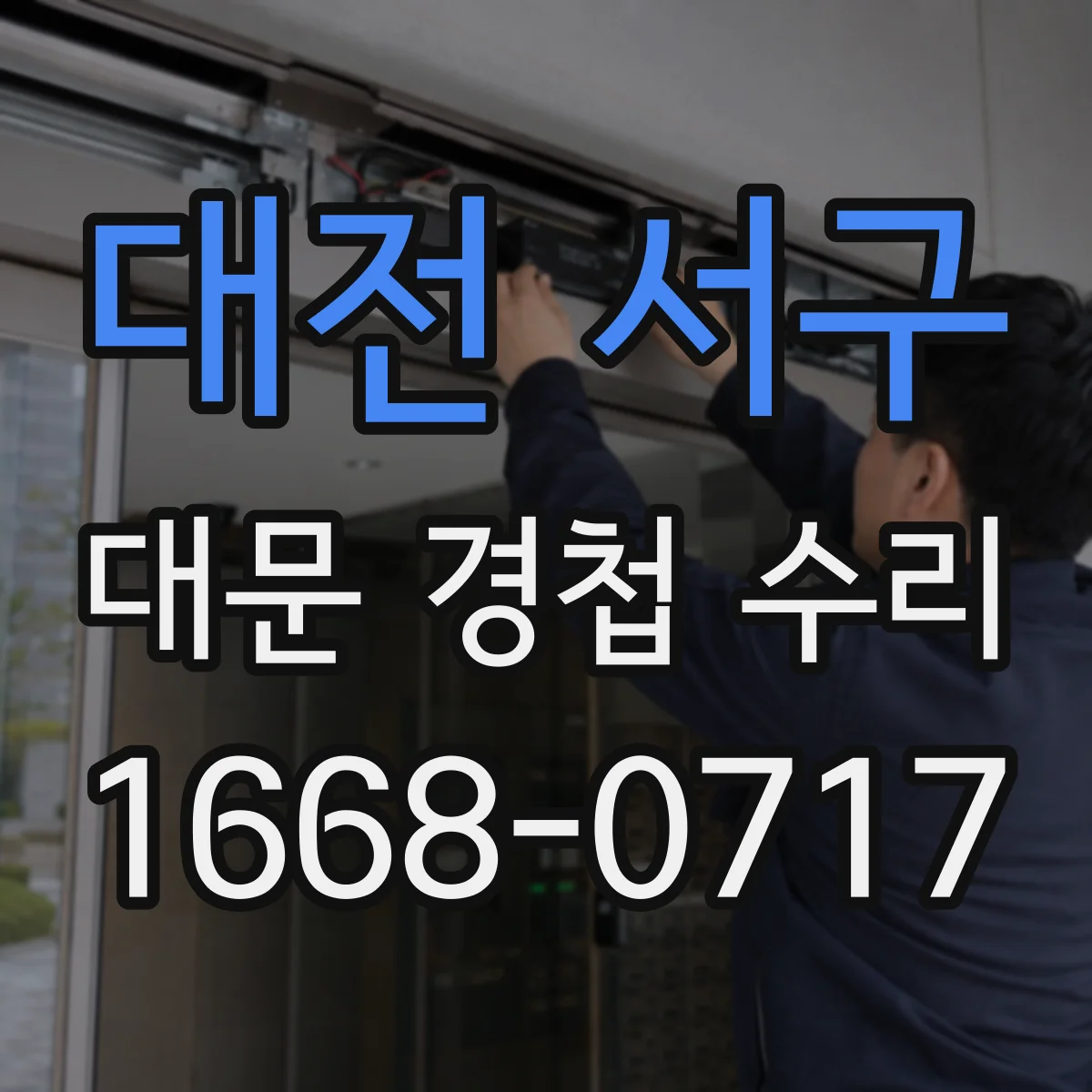 대전 서구 대문 경첩 수리