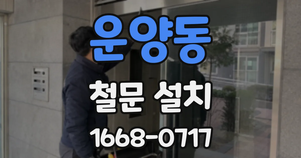운양동 철문 설치