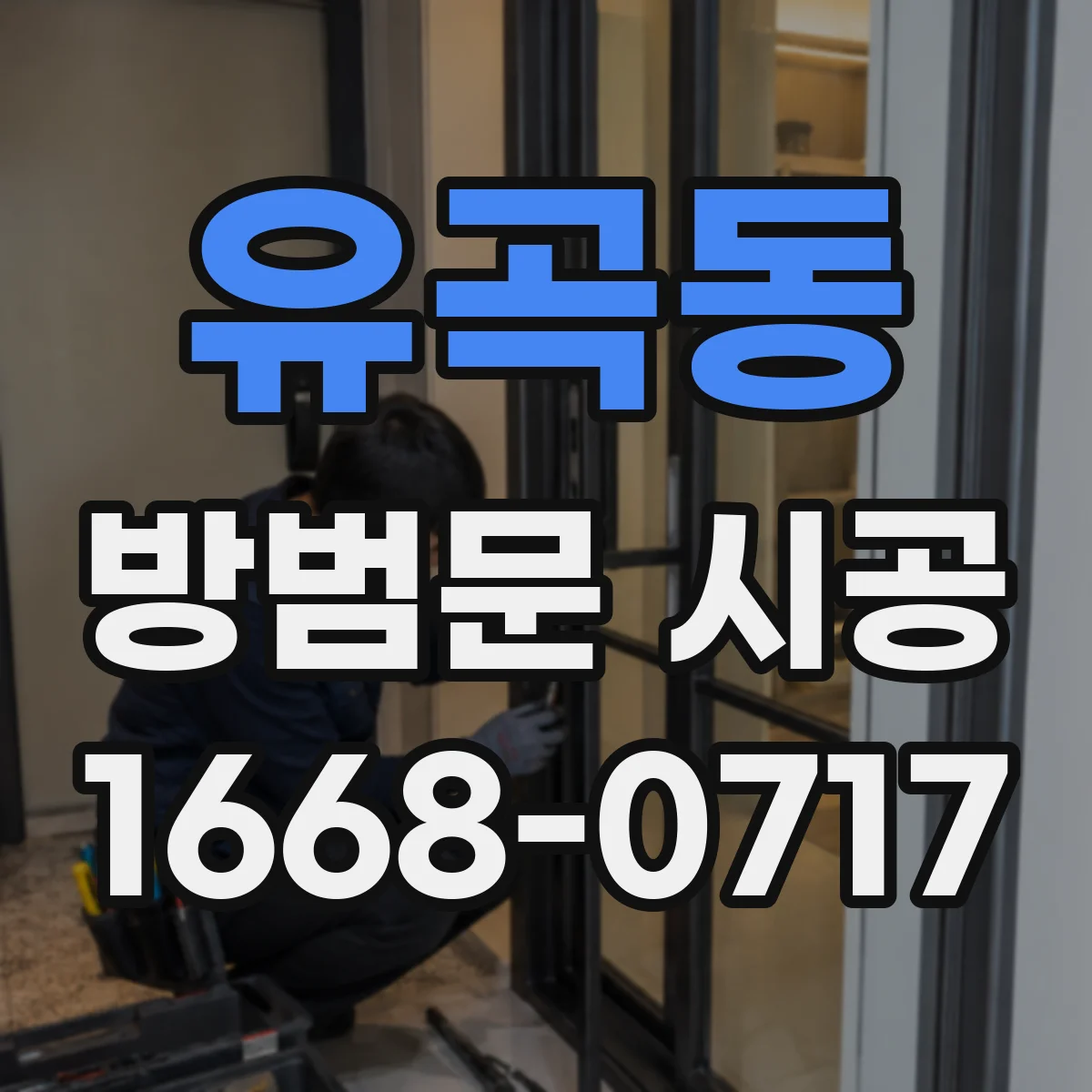 유곡동 방범문 시공