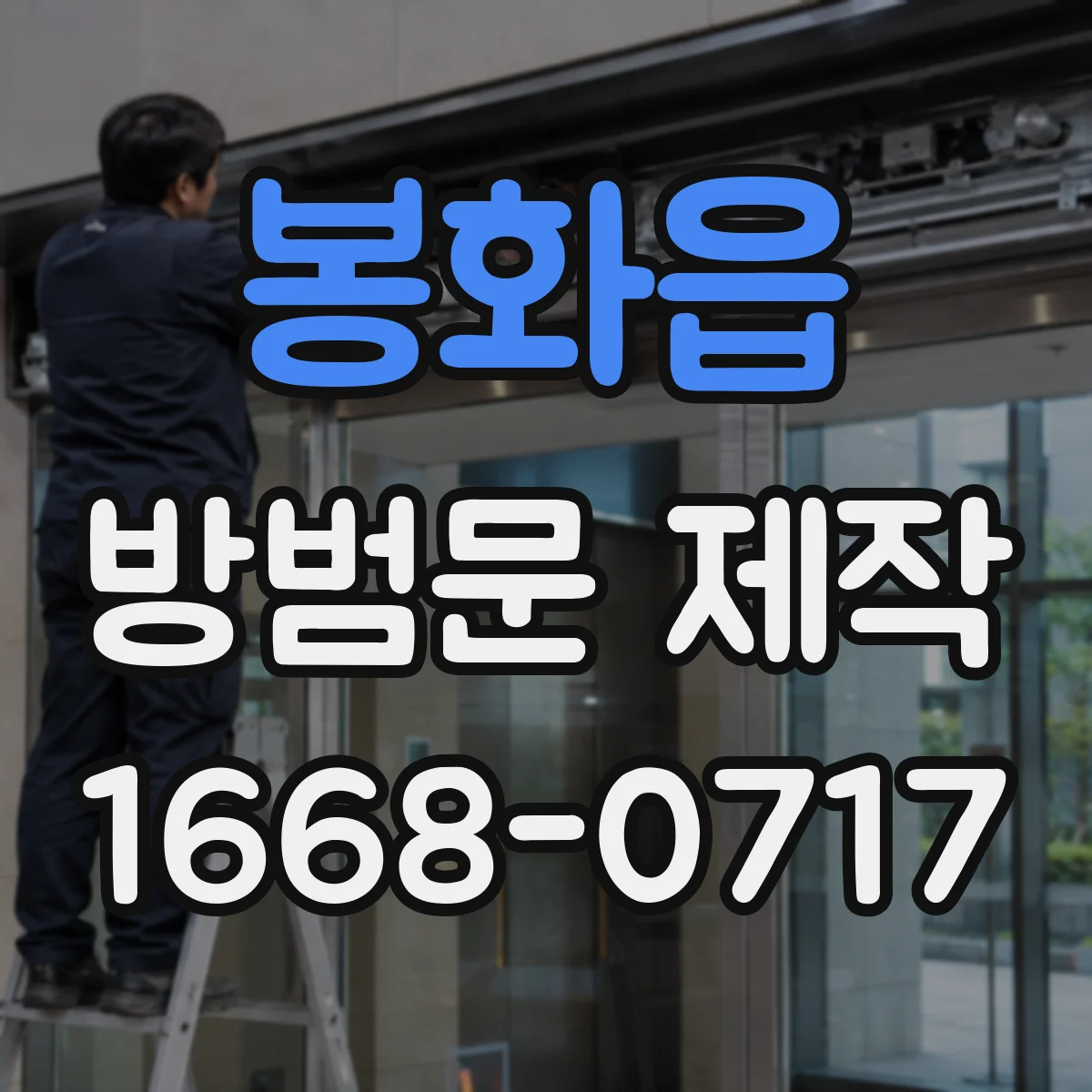 봉화읍 방범문 제작