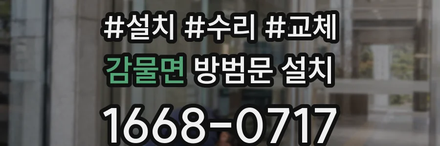 감물면 방범문 설치