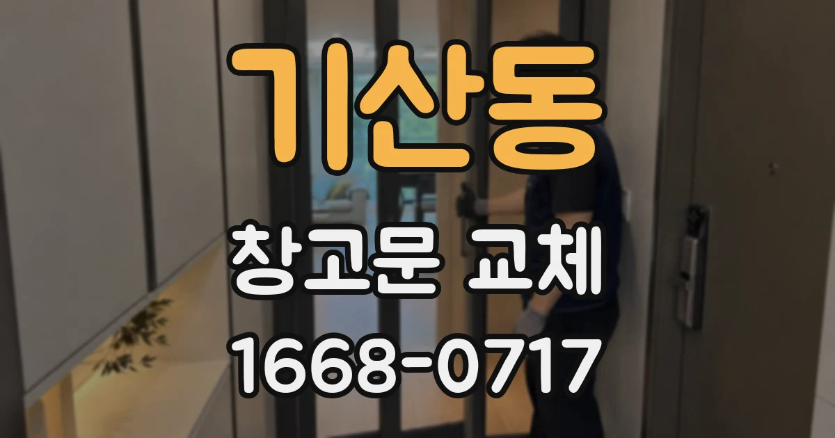 기산동 창고문 교체