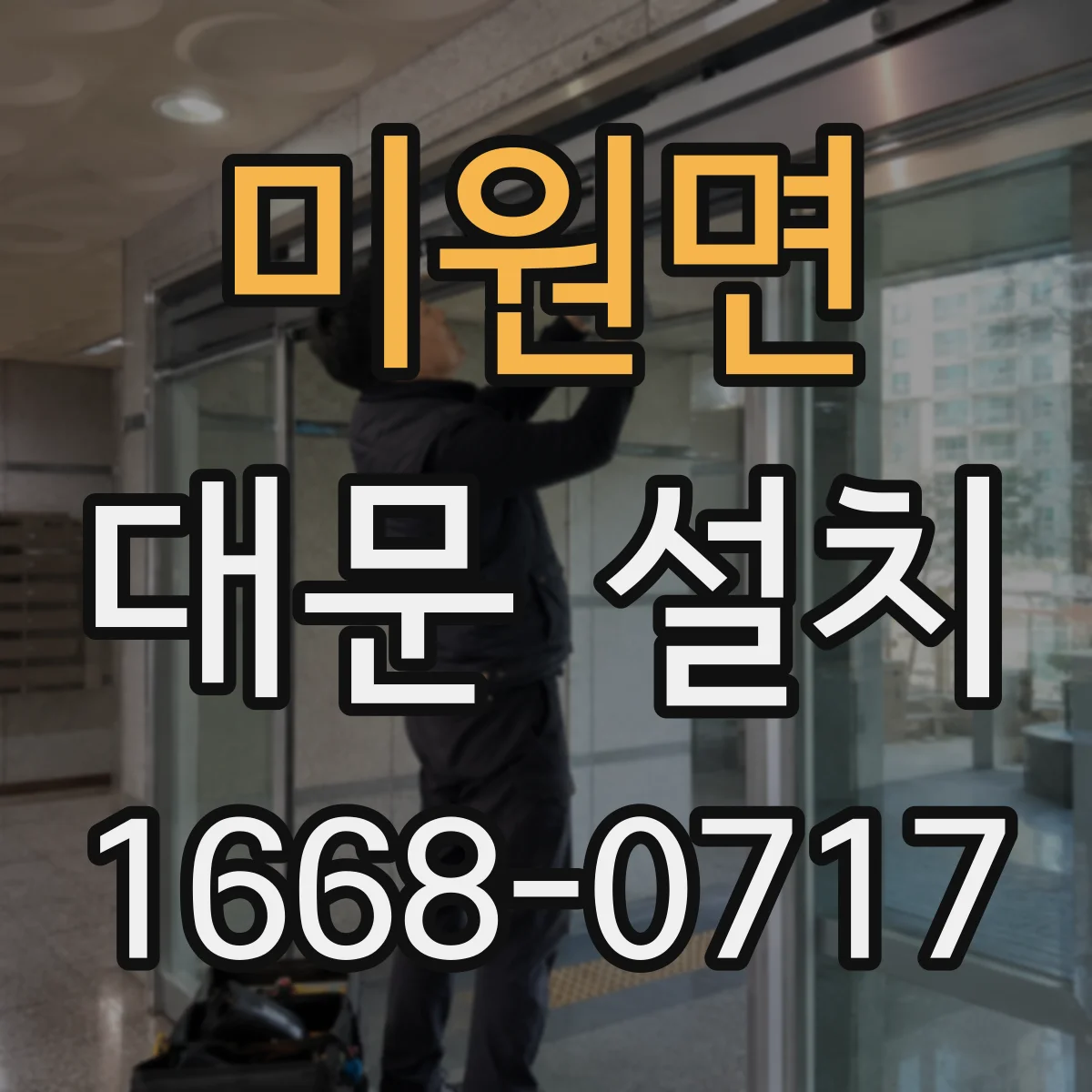 미원면 대문 설치