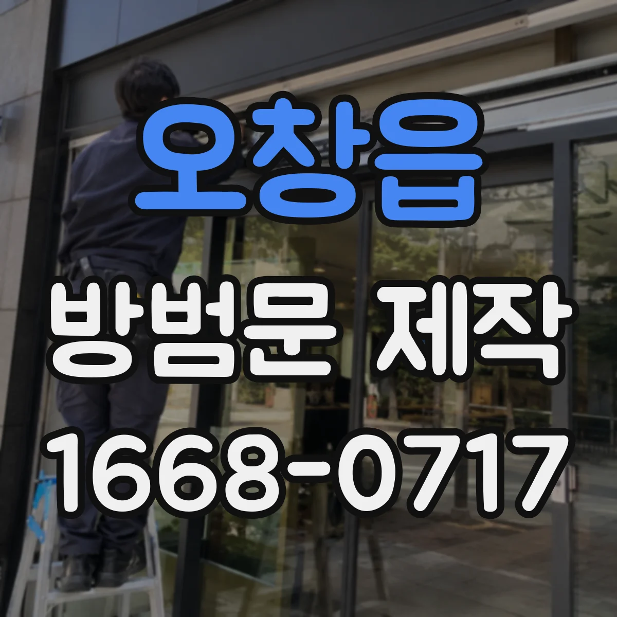 오창읍 방범문 제작