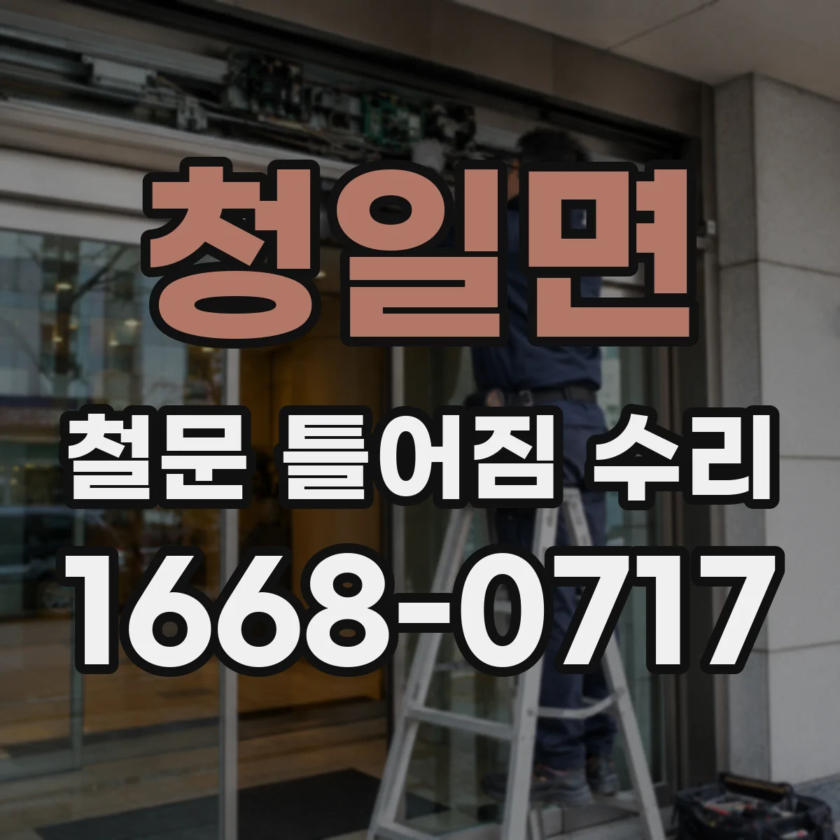 청일면 철문 틀어짐 수리