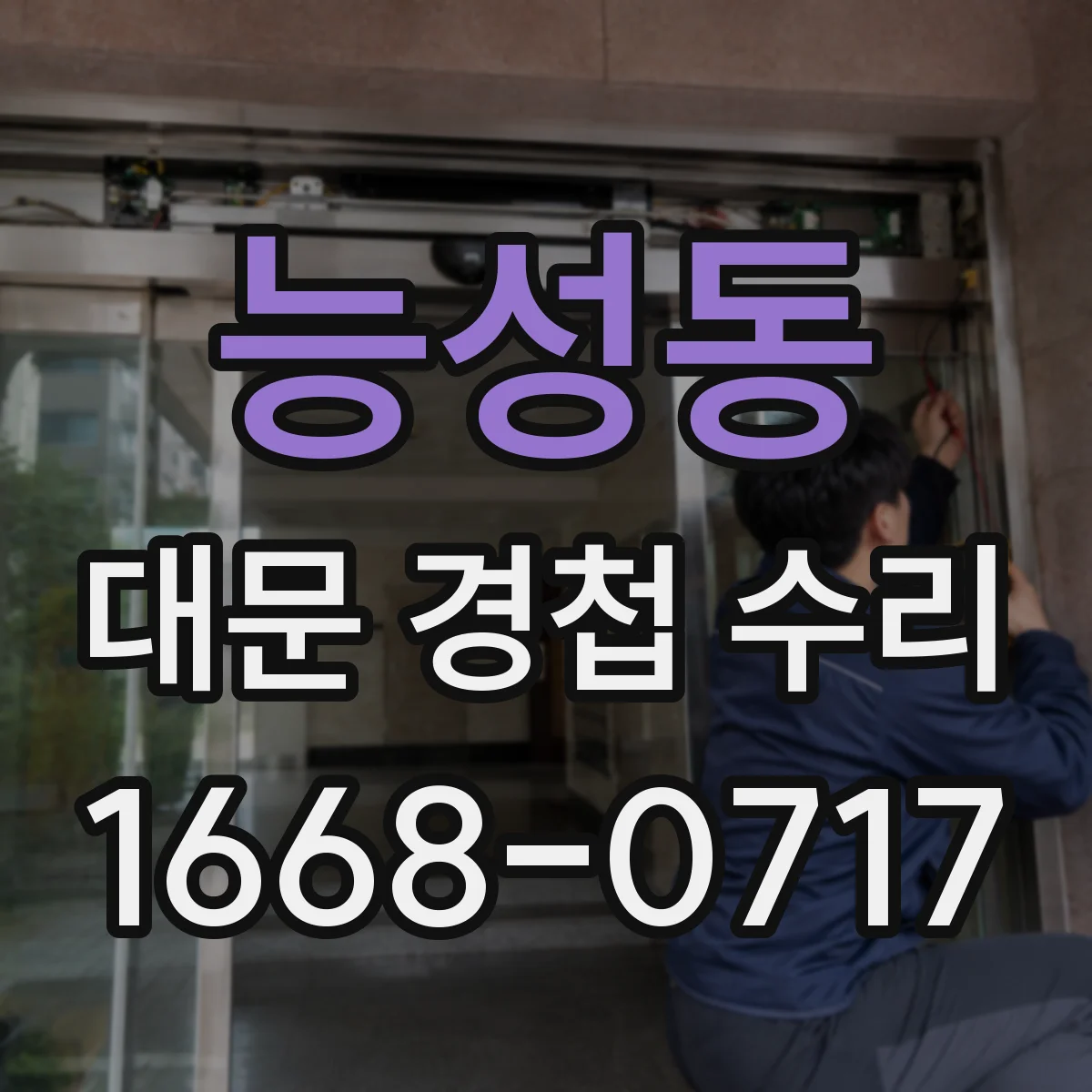 능성동 대문 경첩 수리