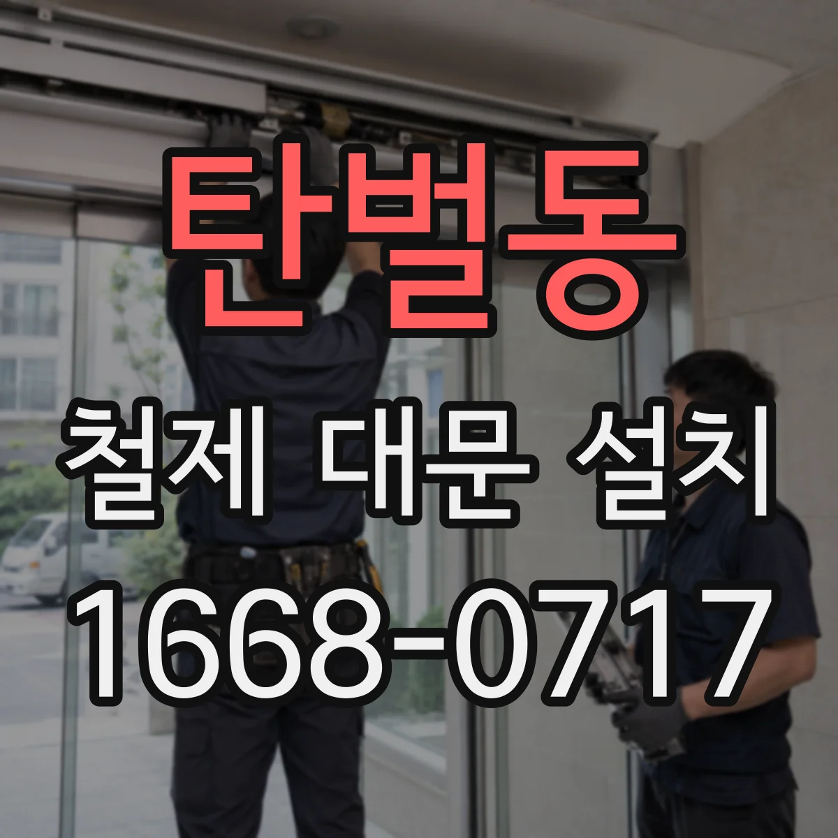 탄벌동 철제 대문 설치