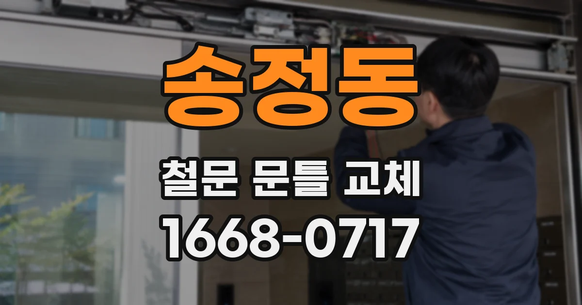 송정동 철문 문틀 교체