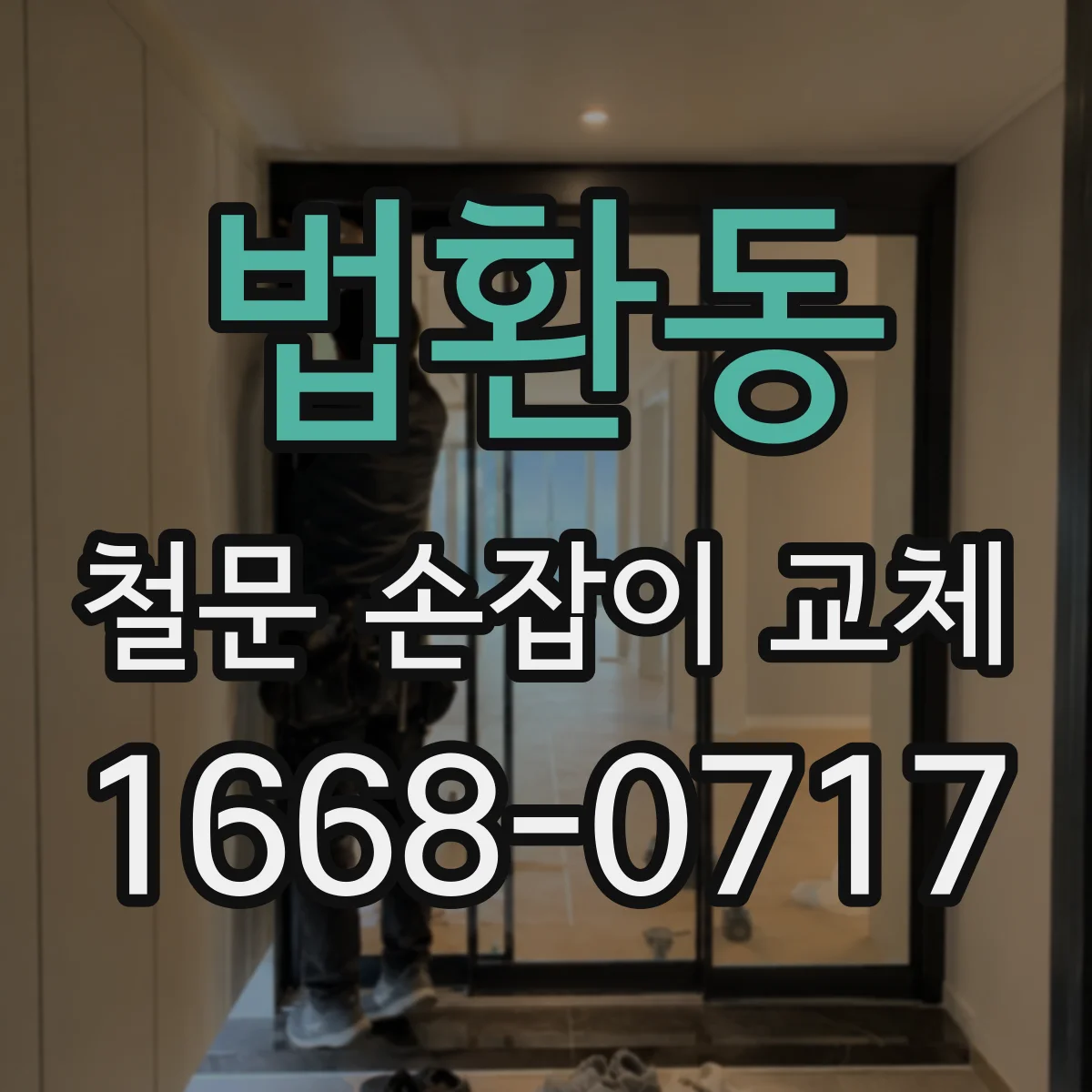법환동 철문 손잡이 교체