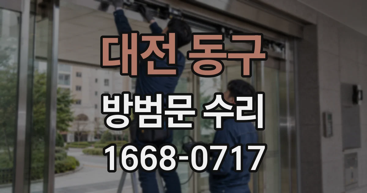 대전 동구 방범문 수리