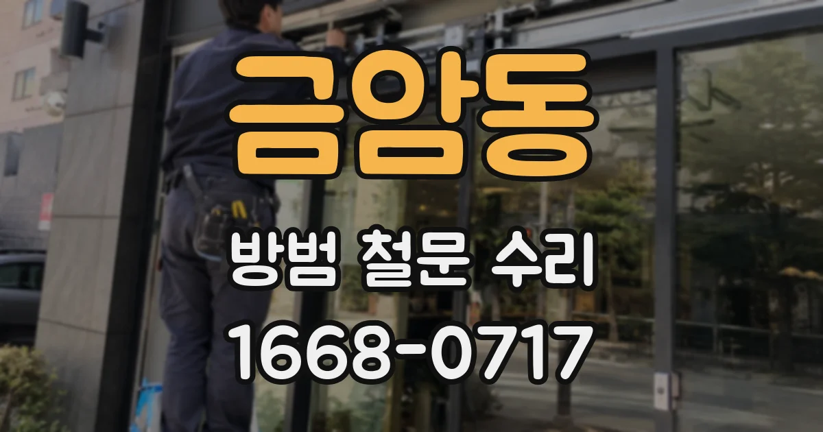 금암동 방범 철문 수리