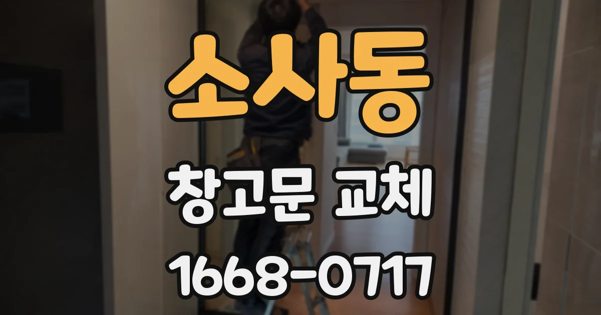 소사동 창고문 교체