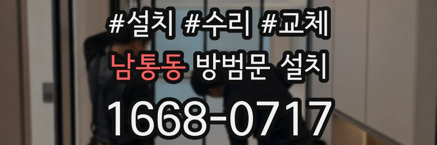 남통동 방범문 설치