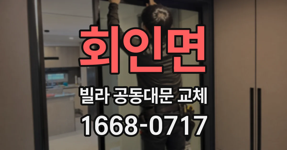 회인면 빌라 공동대문 교체