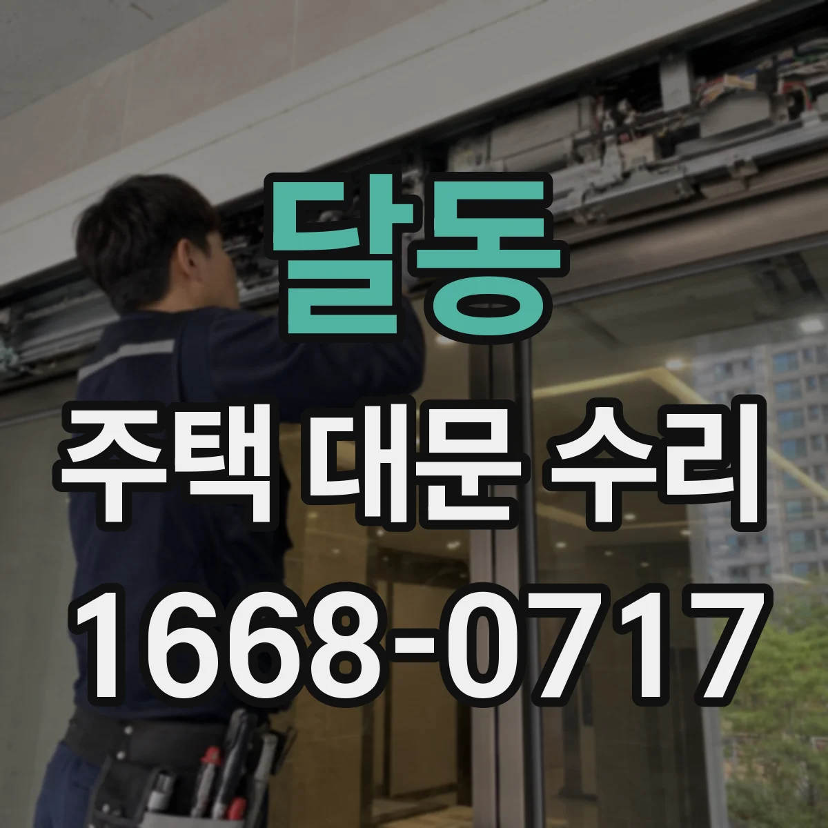 달동 주택 대문 수리