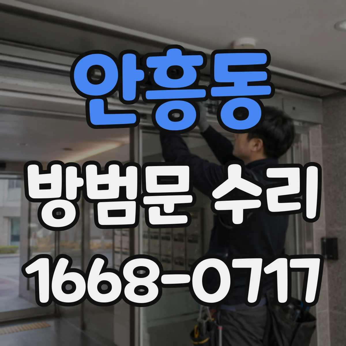 안흥동 방범문 수리