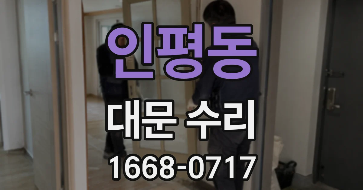 인평동 대문 수리