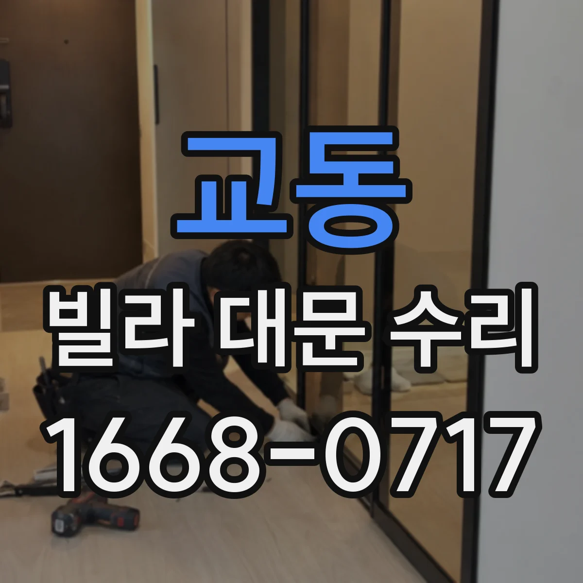 교동 빌라 대문 수리