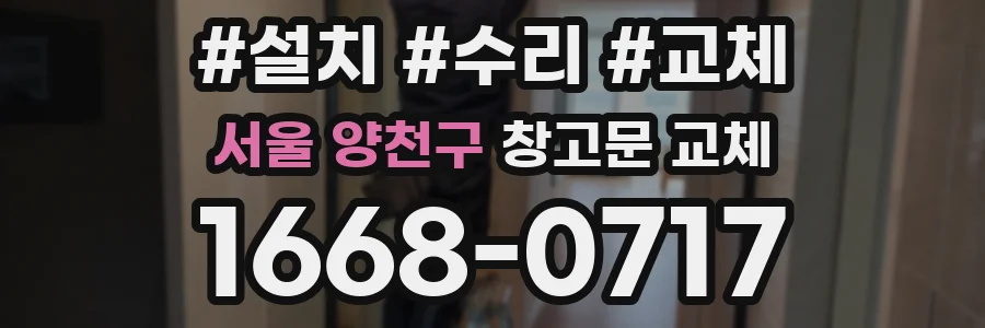 서울 양천구 창고문 교체