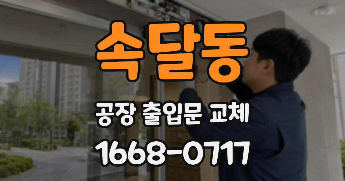 속달동 공장 출입문 교체