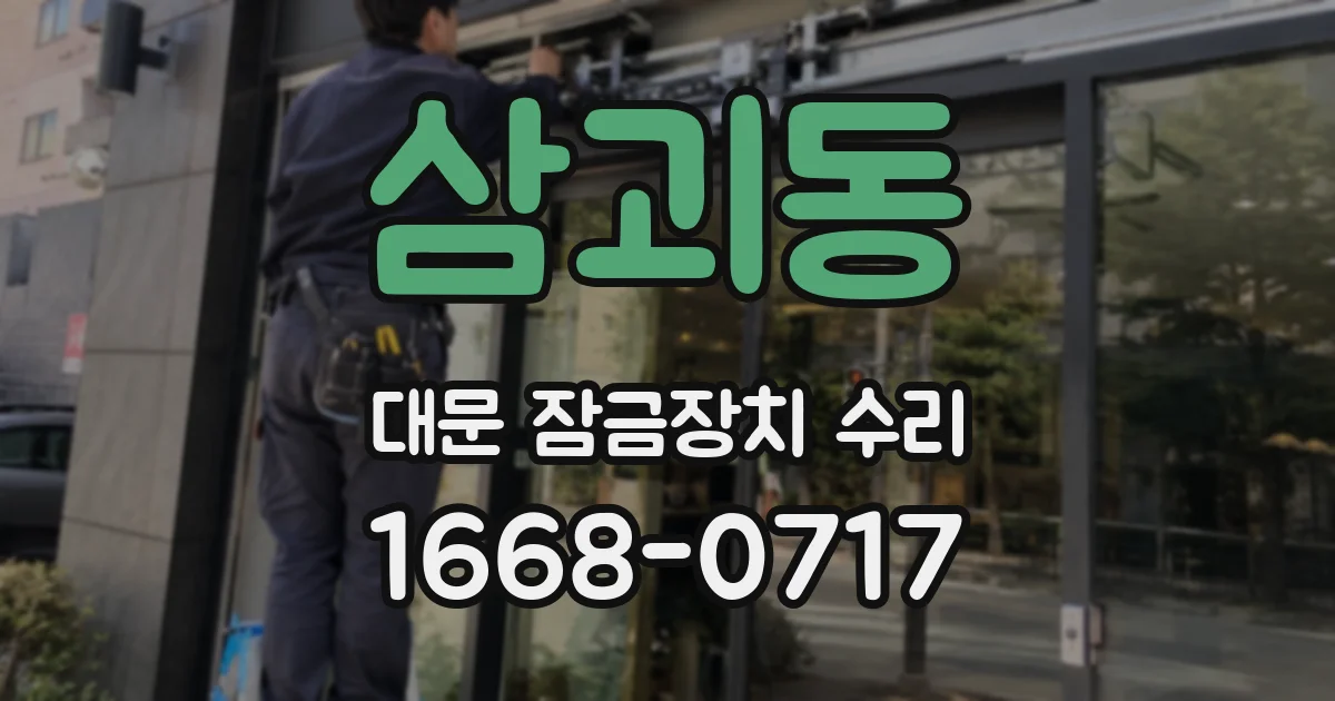 삼괴동 대문 잠금장치 수리