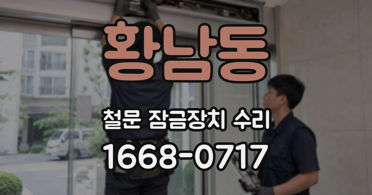 황남동 철문 잠금장치 수리
