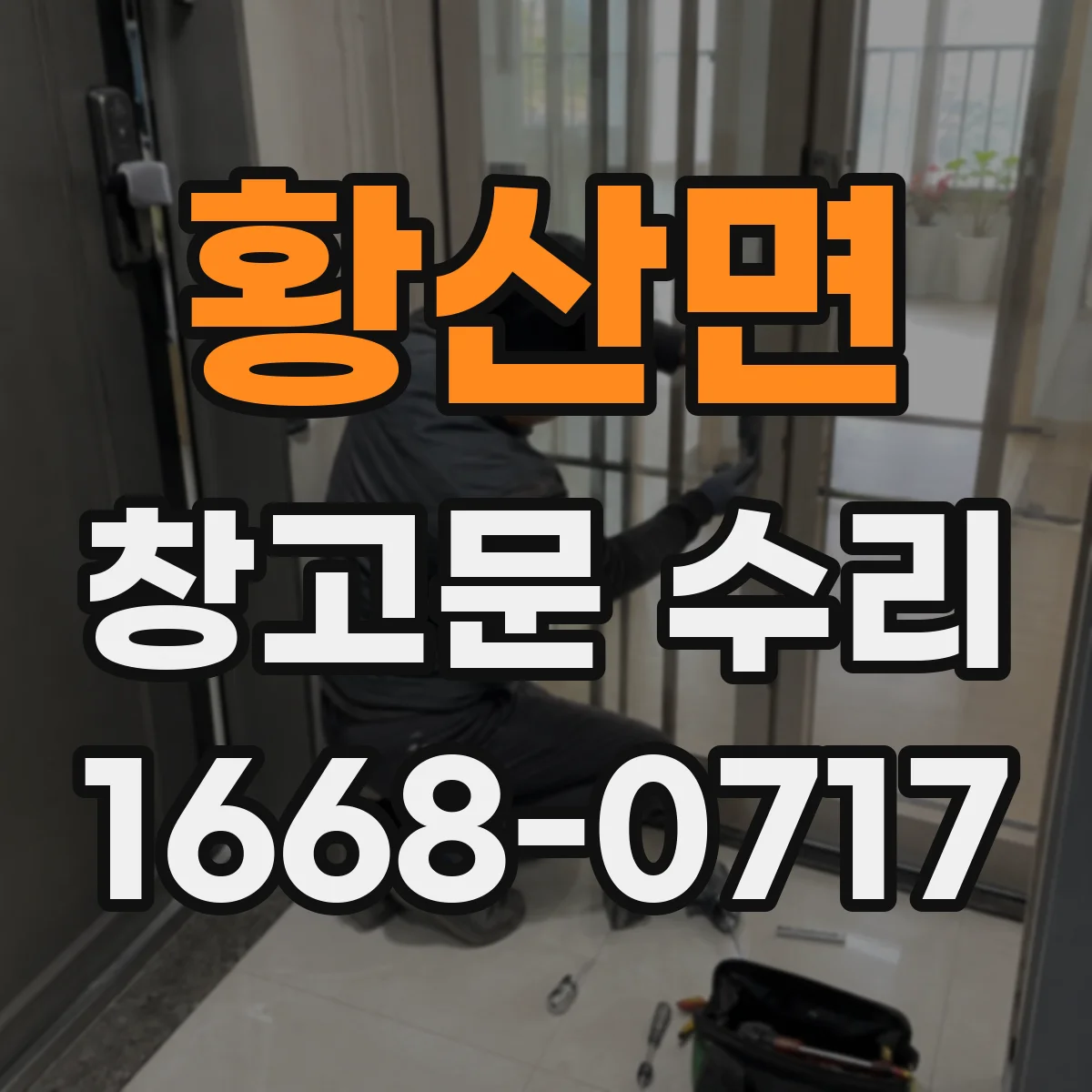황산면 창고문 수리