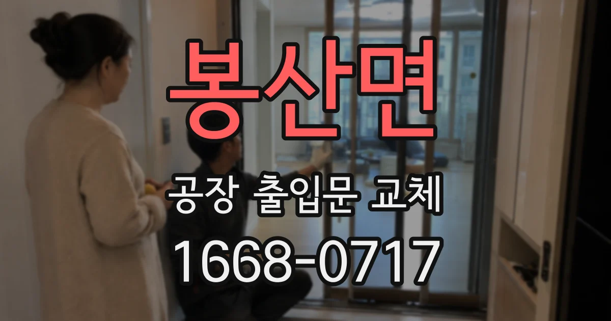 봉산면 공장 출입문 교체