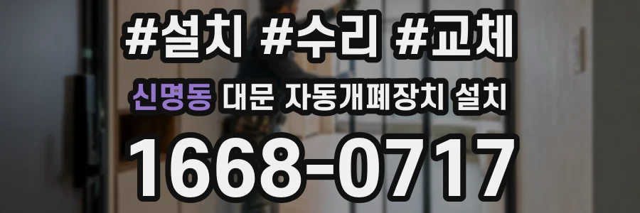 신명동 대문 자동개폐장치 설치