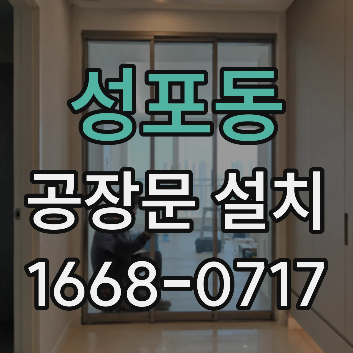 성포동 공장문 설치