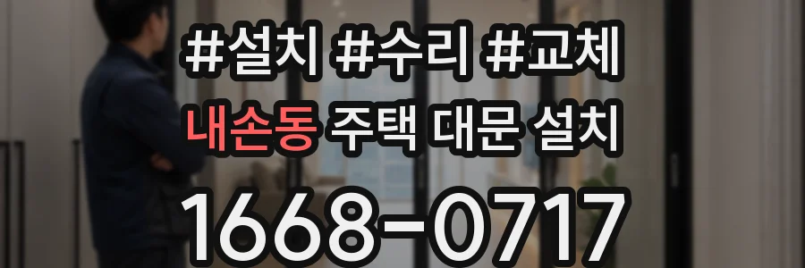 내손동 주택 대문 설치