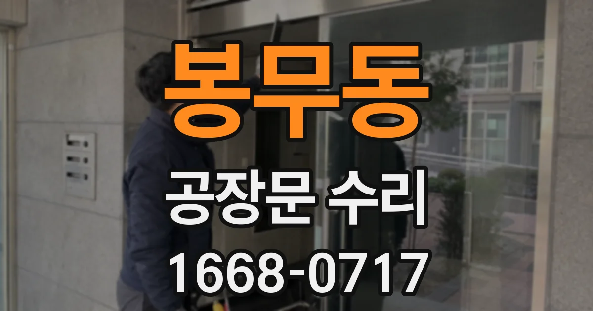 봉무동 공장문 수리