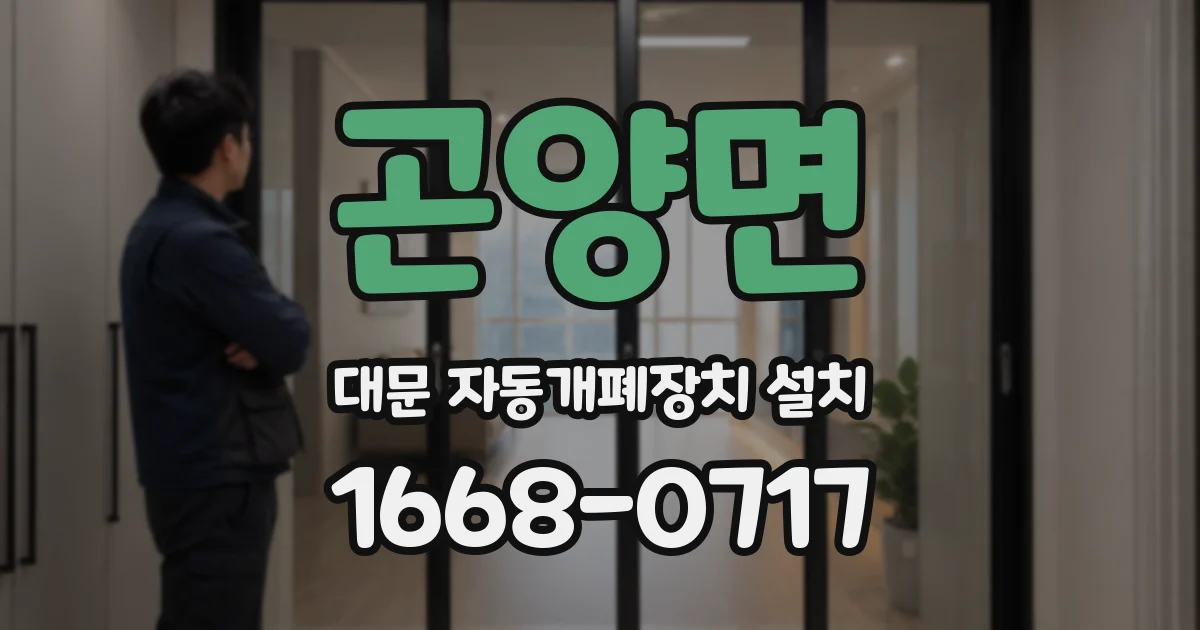 곤양면 대문 자동개폐장치 설치