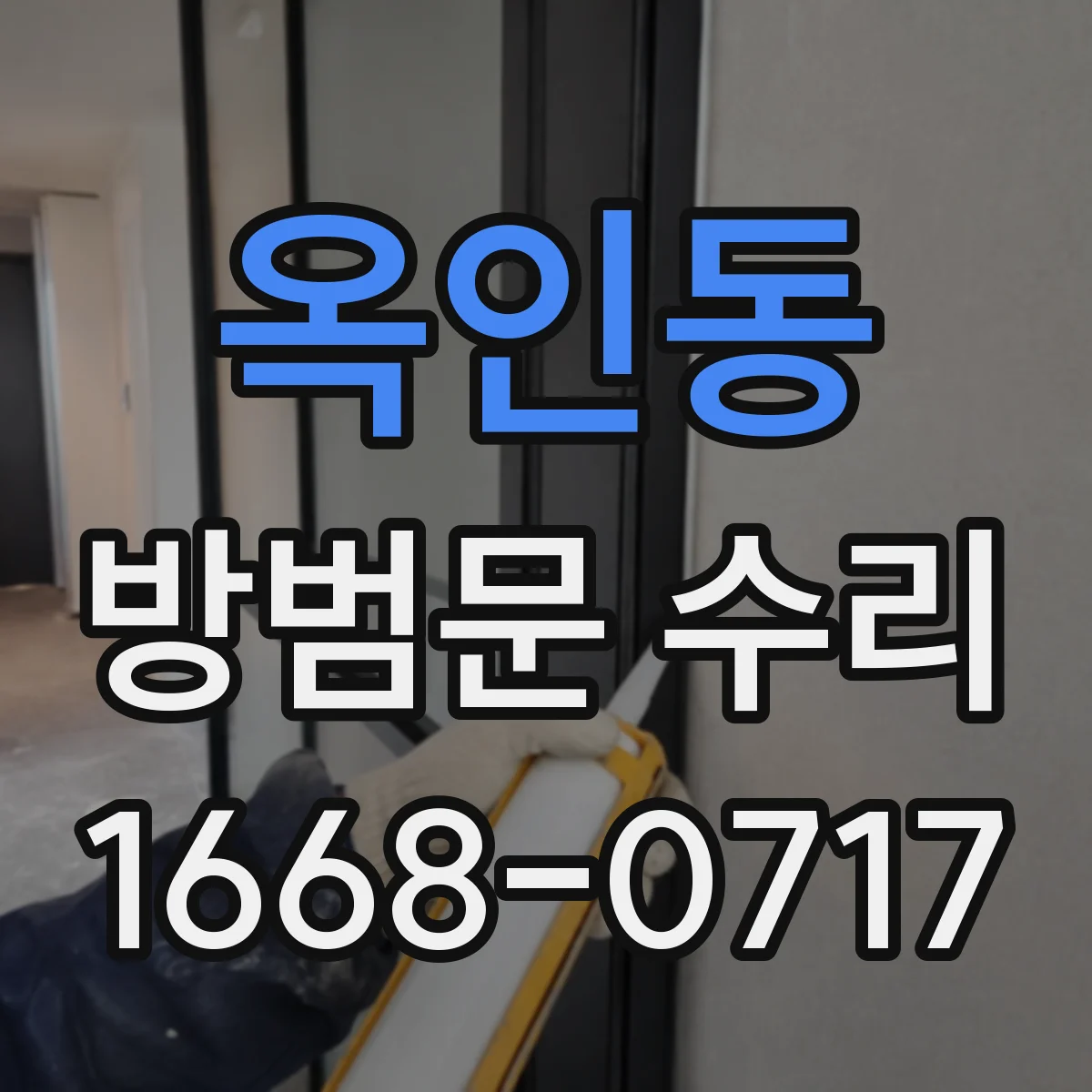 옥인동 방범문 수리