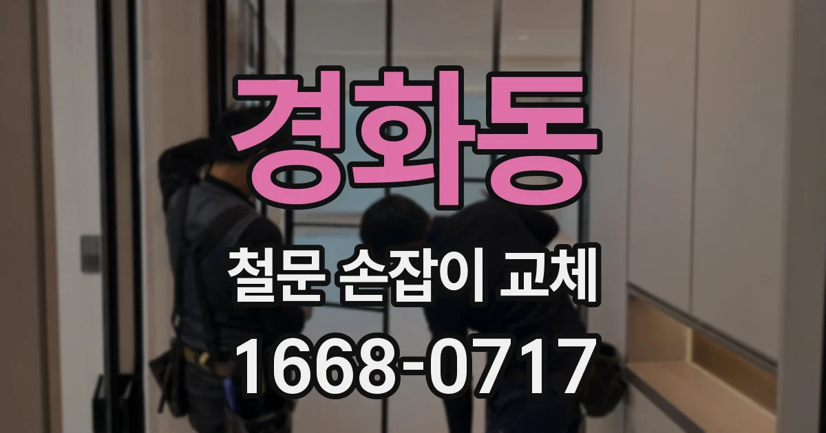 경화동 철문 손잡이 교체