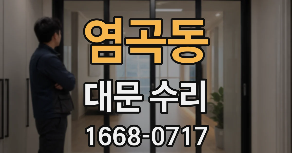 염곡동 대문 수리