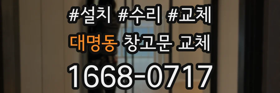 대명동 창고문 교체