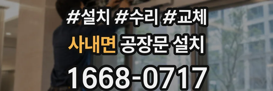 사내면 공장문 설치