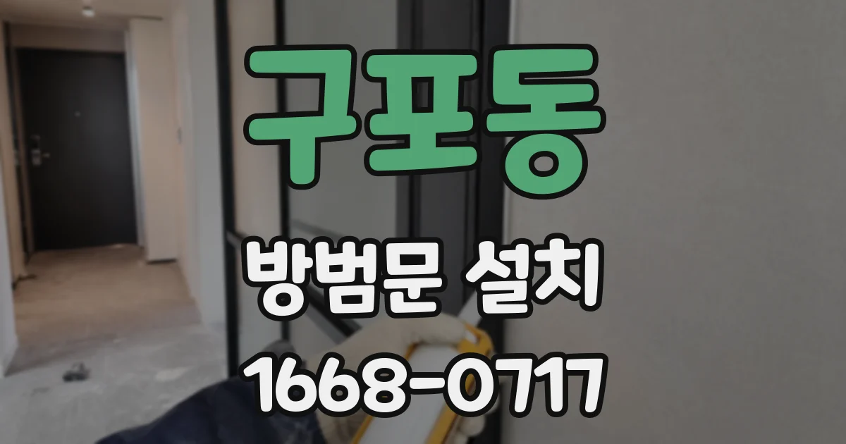 구포동 방범문 설치