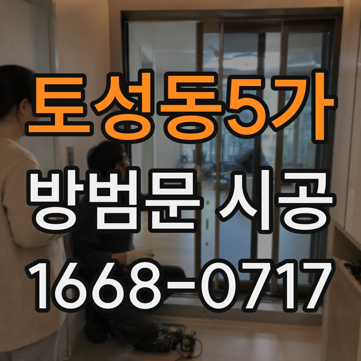 토성동5가 방범문 시공