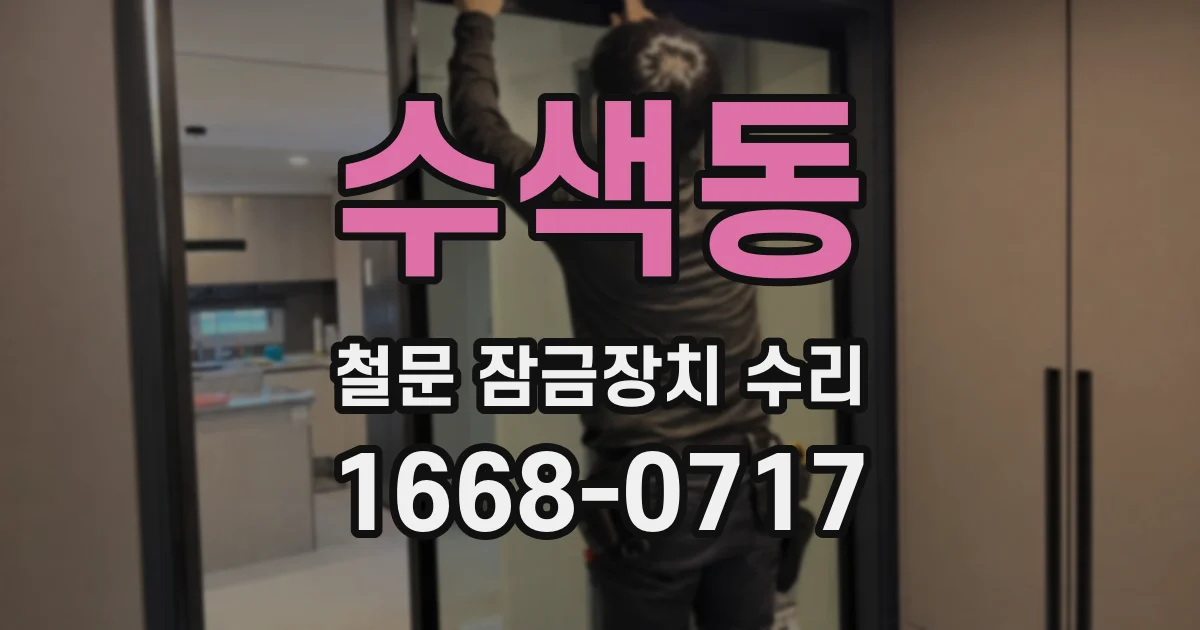 수색동 철문 잠금장치 수리