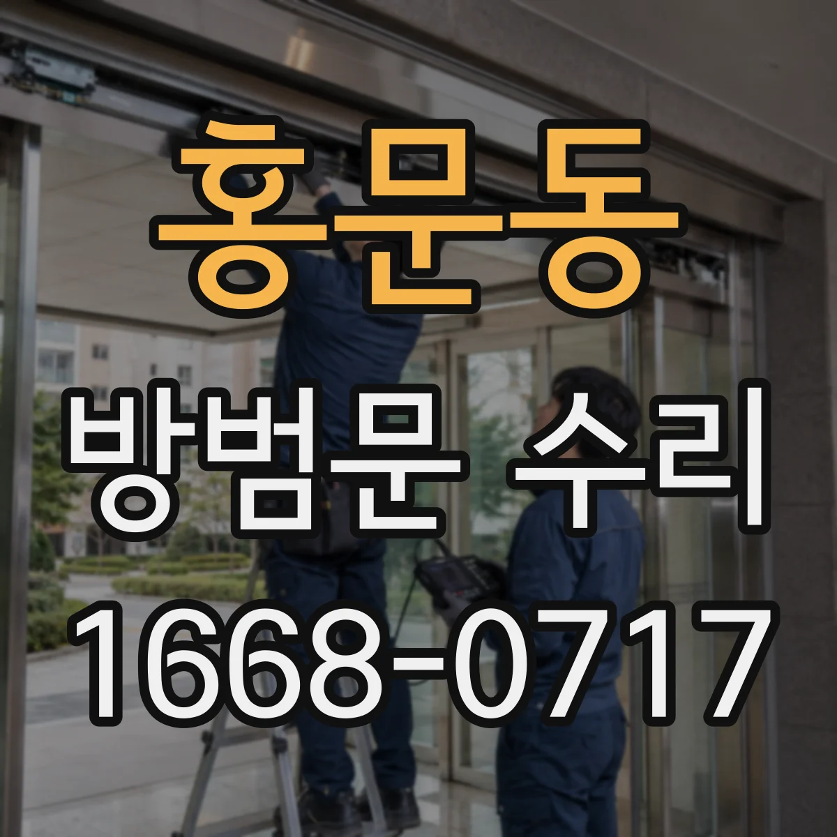 홍문동 방범문 수리