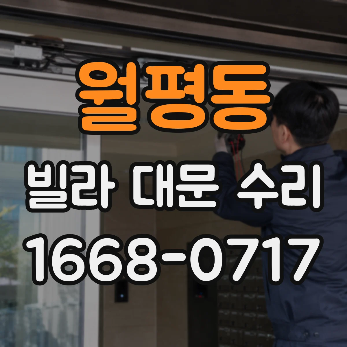 월평동 빌라 대문 수리