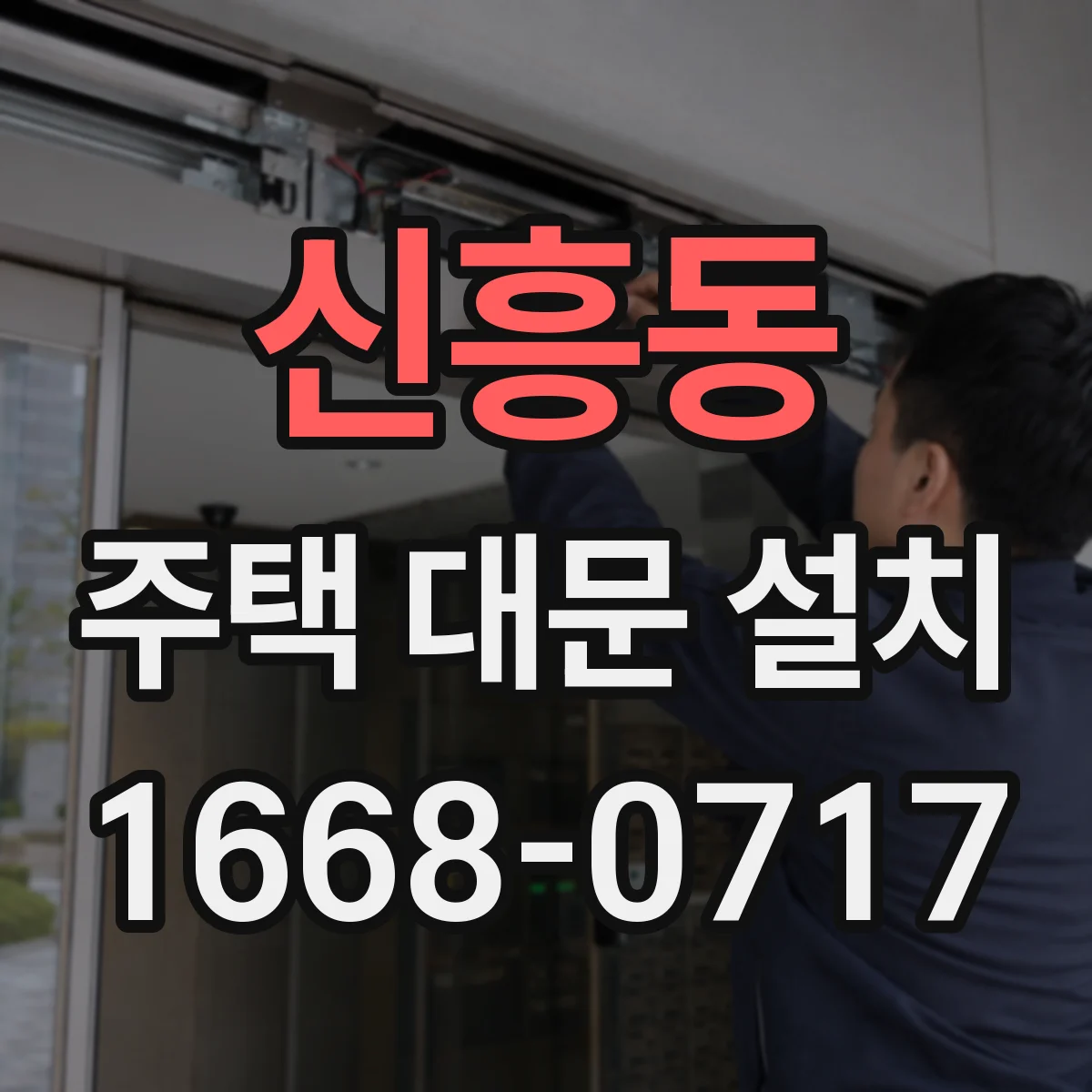 신흥동 주택 대문 설치