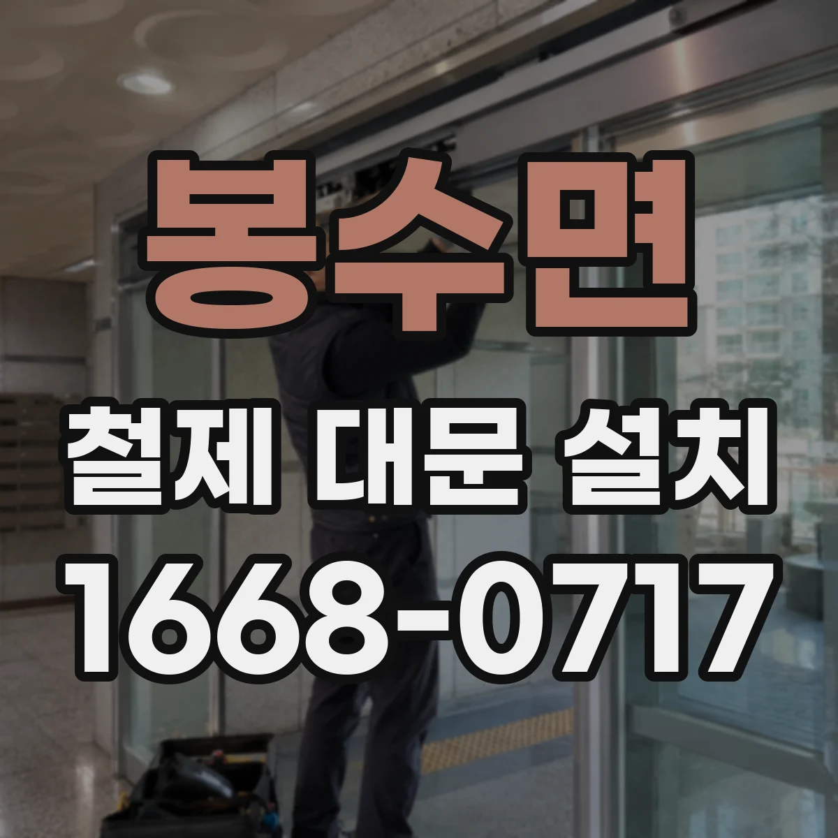 봉수면 철제 대문 설치