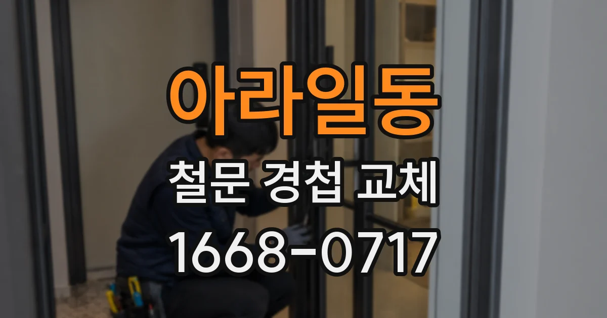 아라일동 철문 경첩 교체