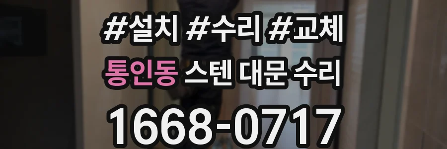 통인동 스텐 대문 수리